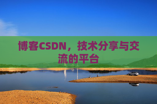 博客CSDN,技术分享与交流的平台 博客CSDN,技术分享与交流的平台