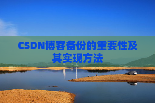 CSDN博客备份的重要性及其实现方法
